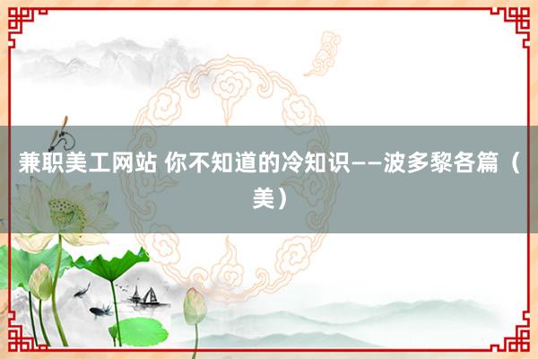 兼职美工网站 你不知道的冷知识——波多黎各篇（美）