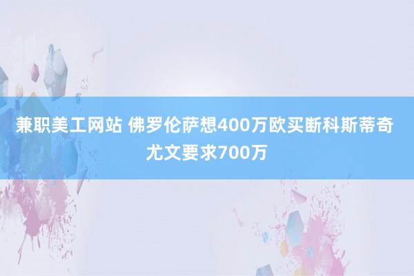 兼职美工网站 佛罗伦萨想400万欧买断科斯蒂奇 尤文要求700万