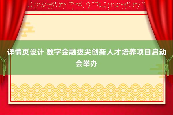 详情页设计 数字金融拔尖创新人才培养项目启动会举办