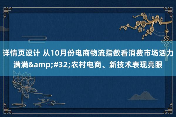 详情页设计 从10月份电商物流指数看消费市场活力满满&#32;农村电商、新技术表现亮眼